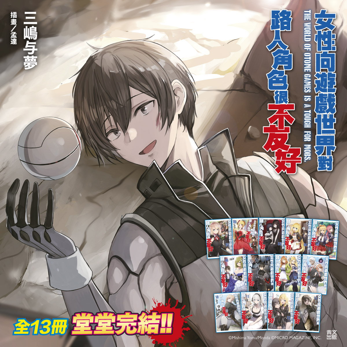 輕小說 女性向遊戲世界對路人角色很不友好